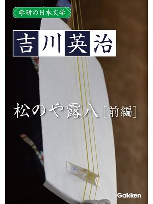 cover image of 学研の日本文学: 吉川英治 松のや露八（前編）